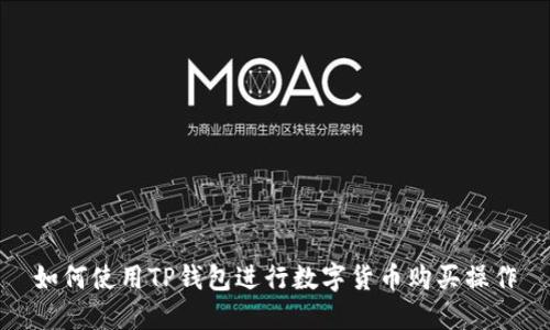 如何使用TP钱包进行数字货币购买操作