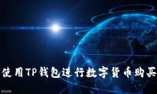 如何使用TP钱包进行数字货币购买操作