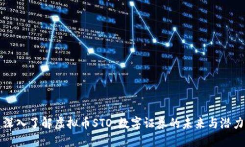 深入了解虚拟币STO：数字证券的未来与潜力