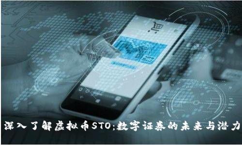 深入了解虚拟币STO：数字证券的未来与潜力