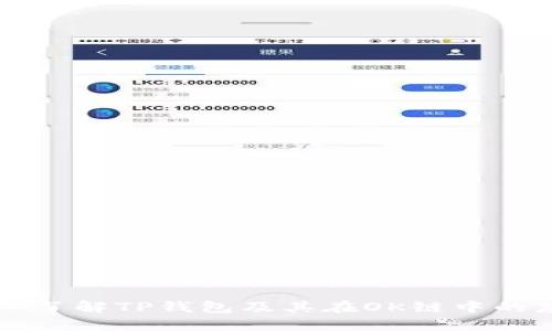 深入了解TP钱包及其在OK链中的应用