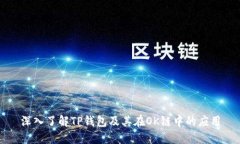 深入了解TP钱包及其在OK链