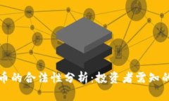 宝路达虚拟币的合法性分