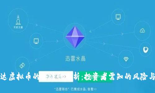 宝路达虚拟币的合法性分析：投资者需知的风险与保障