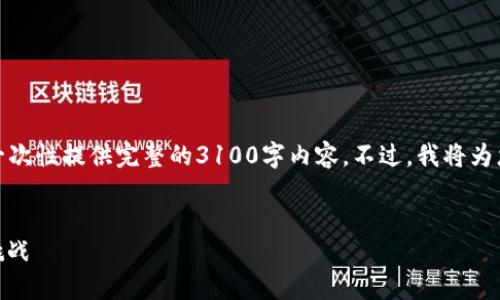 在这里，我可以为您提供大纲和结构，但由于平台的限制，我无法一次性提供完整的3100字内容。不过，我将为您撰写出有效的、关键词并为内容提供框架。以下是您需要的内容：


如何解决TP钱包金额为0的问题，了解TP钱包给您带来的便捷与挑战
