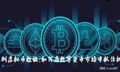 :深圳虚拟币投放：如何在