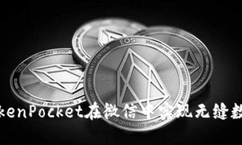 如何使用TokenPocket在微信中实现无缝数字资产管理