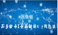 t p钱包最少买多少币？全