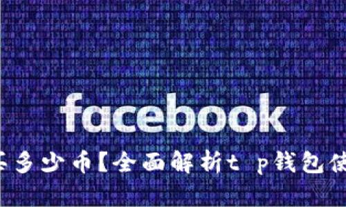 t p钱包最少买多少币？全面解析t p钱包使用与投资指南