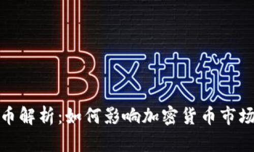 燃烧机制虚拟币解析：如何影响加密货币市场价值和稳定性