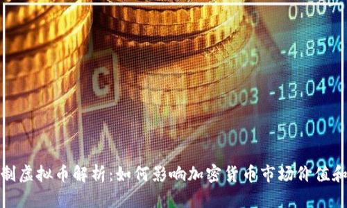 燃烧机制虚拟币解析：如何影响加密货币市场价值和稳定性