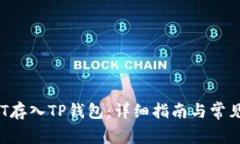 如何将OKT存入TP钱包：详细