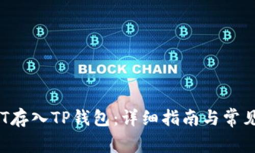 如何将OKT存入TP钱包：详细指南与常见问题解答