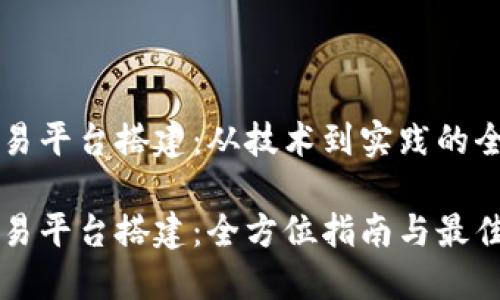 虚拟币交易平台搭建：从技术到实践的全方位指南

虚拟币交易平台搭建：全方位指南与最佳实践