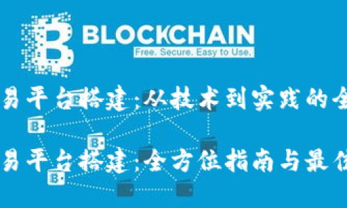 虚拟币交易平台搭建：从技术到实践的全方位指南

虚拟币交易平台搭建：全方位指南与最佳实践