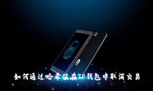 如何通过哈希值在TP钱包中取消交易