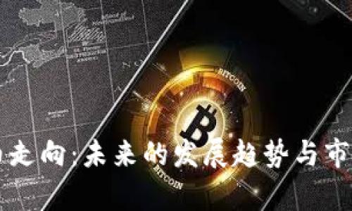 虚拟币走向：未来的发展趋势与市场分析