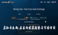 虚拟币走向：未来的发展