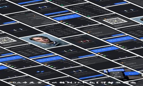 ADA币是否可以转到TP钱包？详解及指南