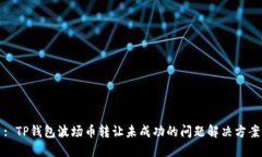 : TP钱包波场币转让未成功