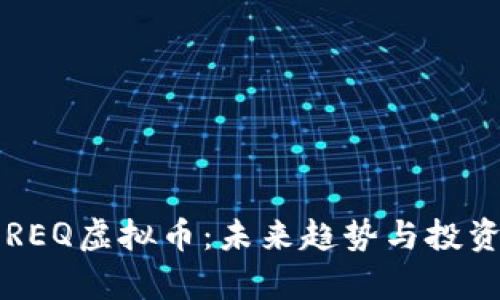 深入了解REQ虚拟币：未来趋势与投资价值分析