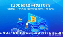 如何在TP钱包中将TRX兑换为