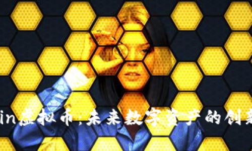 Mchain虚拟币：未来数字资产的创新之路