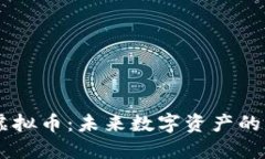 Mchain虚拟币：未来数字资