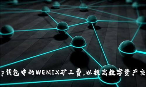 如何t p钱包中的WEMIX矿工费，以提高数字资产交易效率