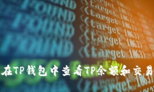 如何在TP钱包中查看TP余额和交易记录