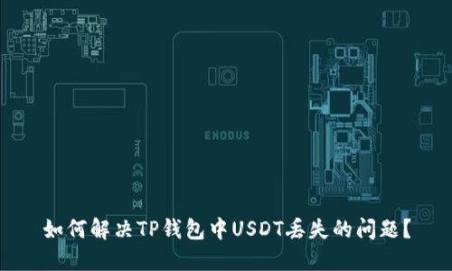 如何解决TP钱包中USDT丢失的问题？