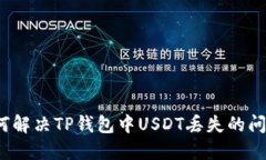 如何解决TP钱包中USDT丢失