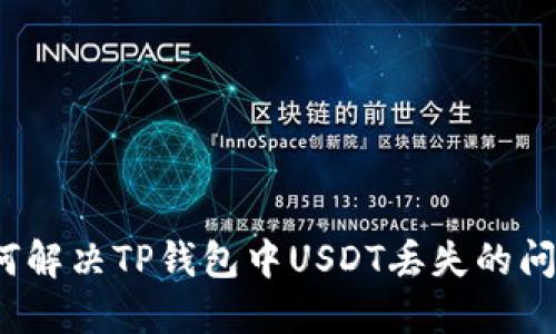 如何解决TP钱包中USDT丢失的问题？