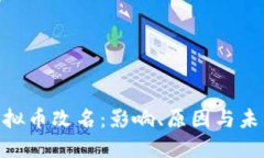 FDG虚拟币改名：影响、原