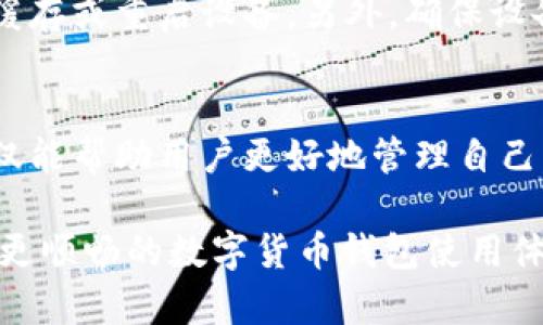  如何解决国外ID无法下载TP钱包的问题？全方位指南  

TP钱包, 国外ID, 下载问题, 数字货币, 钱包应用/guanjianci

引言
在不断发展的数字货币时代，越来越多的人开始使用各种加密货币钱包来存储、交易和管理他们的数字资产。TP钱包作为一款功能强大的多币种数字钱包，受到很多用户的青睐。然而，对于一些用户来说，在国外使用其ID下载TP钱包可能会遇到一些问题。这篇文章将详细介绍如何解决国外ID无法下载TP钱包的问题，并提供全方位的解决方案和建议。

一、TP钱包概述
TP钱包（TokenPocket）是一款专业的多链钱包，支持以太坊、EOS、TRON等多个主流公链的数字资产管理。它不仅具有安全性高、交易速度快的特点，还可以连接去中心化应用（DApp），为用户提供全面的数字货币服务。
由于TP钱包的优势，许多用户希望下载并使用该应用，但在某些国家和地区，由于访问限制或应用商店政策，他们可能无法直接下载TP钱包。接下来，我们将分析导致这一问题的原因以及可能的解决方案。

二、为什么国外ID无法下载TP钱包？
造成国外ID无法下载TP钱包的原因有许多，以下是一些可能的因素：
ul
    listrong地区限制：/strong某些应用在特定的国家或地区受到限制，可能会在应用商店内显示不可用。/li
    listrong应用商店政策：/strong不同的应用商店（如App Store、Google Play等）有各自的审核标准，可能会因为政策原因不接受某些加密货币相关的应用。/li
    listrong网络问题：/strong在某些国家，用户可能会遇到网络限制或防火墙导致无法访问某些国际应用和服务。/li
    listrong手机设置问题：/strong设备的设置可能影响应用的下载，例如语言或地区设置未对此应用进行。/li
/ul

三、解决国外ID无法下载TP钱包的方案
无论出于什么原因导致国外ID无法下载TP钱包，用户都可以尝试以下几种解决方案： 

h41. 使用VPN服务/h4
VPN（虚拟专用网络）可以通过改变你的IP地址来帮助用户绕过地区限制。用户可以选择一个可靠的VPN服务，在连接后修改地区或国家的设置。连接到支持TP钱包的国家的服务器后，用户可以尝试重新下载TP钱包。

h42. 手动安装APK文件/h4
对于Android用户，可以通过访问TP钱包的官方网站找到APK安装包进行手动安装。在安装之前，用户需要允许设备安装来自未知源的应用，这在设置中可以轻松实现。请注意，从官方网站下载应用通常安全可靠，但用户仍需自行承担一定的风险。

h43. 更改App Store地区/h4
对于iOS用户，可以尝试修改Apple ID的区域设置。在Apple ID设置中更改为支持TP钱包的国家或地区，之后再尝试在App Store中搜索和下载TP钱包。请记得在更改区域后，可能需要重新输入支付信息或地址。

h44. 使用其他钱包/h4
如果这些方法都无效，用户可以考虑使用兼容性较好的其他数字货币钱包，例如Trust Wallet或MetaMask等。这些钱包同样能够满足消费者对数字资产存储和管理的需求。

四、常见问题解答

h4问题一：我可以在所有国家使用TP钱包吗？/h4
虽然TP钱包在多个国家和地区得到广泛使用，但某些地区可能因为法律政策的原因无法使用。这主要取决于当地的法规以及TP钱包与当地监管机构的合规性。因此，在使用前，建议用户先了解当地的法律法规，并确保遵循相关规定。

h4问题二：使用VPN下载TP钱包安全吗？/h4
使用VPN下载TP钱包是相对安全的，但用户需要选择信誉良好的VPN服务。某些低质量或免费的VPN可能存在数据泄露或安全隐患。此外，用户也需关注VPN所在地区的法律要求以及相关政策，确保自己的操作合规。连接到远程服务器时，及时关闭VPN也很重要，以防数据遭窃取。

h4问题三：我能否在手机上使用TP钱包的网页版？/h4
TP钱包确实提供了网页版，用户可以通过浏览器访问。尽管使用网页版可以在一定程度上避开应用下载问题，但钱包的安全性和方便性相较于应用可能有所下降。此外，某些功能可能在网页版中不如应用版本丰富。因此，如果条件允许，最好还是使用应用来进行安全的数字资产管理。

h4问题四：TP钱包的安全性如何？/h4
TP钱包在安全性方面采取了多种措施，包括私钥存储、加密技术及多重身份验证等。然而，如同任何其他钱包，用户也需要采取保护措施，例如定期备份钱包，使用强密码，并开启双因素验证等。此外，建议用户仅从官网或可信的渠道下载TP钱包，减少被钓鱼或恶意软件攻击的风险。

h4问题五：如果我通过手动安装遇到问题，该怎么解决？/h4
如果在手动安装TP钱包的过程中遇到错误或问题，首先可以核实下载的APK文件是否完整且准确，确保没有下载错误。如果仍然无法安装，可以尝试清除设备的缓存或重启设备。另外，确保设备的操作系统为最新版本，并有足够的存储空间。在无法解决的情况下，用户可查阅TP钱包官方网站的支持文档，或者在相关论坛寻求帮助。

结论
在国外遇到ID无法下载TP钱包的问题并不少见，但通过一些方法和技巧，用户依然可以顺利地获取并使用这款数字货币钱包。理解TP钱包的功能和使用方法不仅能帮助用户更好地管理自己的数字资产，还能提升他们对加密货币的使用体验。希望本文的解决方案能为用户提供参考，帮助他们成功下载并使用TP钱包。

无论是通过VPN、手动安装APK文件，还是调整App Store区域设置，用户都有多条途径可以解决下载问题。未来，随着各国对数字货币政策的逐步明确，我们期望更顺畅的数字货币钱包使用体验能够惠及更多用户。