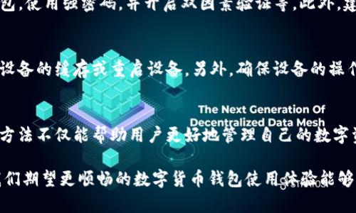  如何解决国外ID无法下载TP钱包的问题？全方位指南  

TP钱包, 国外ID, 下载问题, 数字货币, 钱包应用/guanjianci

引言
在不断发展的数字货币时代，越来越多的人开始使用各种加密货币钱包来存储、交易和管理他们的数字资产。TP钱包作为一款功能强大的多币种数字钱包，受到很多用户的青睐。然而，对于一些用户来说，在国外使用其ID下载TP钱包可能会遇到一些问题。这篇文章将详细介绍如何解决国外ID无法下载TP钱包的问题，并提供全方位的解决方案和建议。

一、TP钱包概述
TP钱包（TokenPocket）是一款专业的多链钱包，支持以太坊、EOS、TRON等多个主流公链的数字资产管理。它不仅具有安全性高、交易速度快的特点，还可以连接去中心化应用（DApp），为用户提供全面的数字货币服务。
由于TP钱包的优势，许多用户希望下载并使用该应用，但在某些国家和地区，由于访问限制或应用商店政策，他们可能无法直接下载TP钱包。接下来，我们将分析导致这一问题的原因以及可能的解决方案。

二、为什么国外ID无法下载TP钱包？
造成国外ID无法下载TP钱包的原因有许多，以下是一些可能的因素：
ul
    listrong地区限制：/strong某些应用在特定的国家或地区受到限制，可能会在应用商店内显示不可用。/li
    listrong应用商店政策：/strong不同的应用商店（如App Store、Google Play等）有各自的审核标准，可能会因为政策原因不接受某些加密货币相关的应用。/li
    listrong网络问题：/strong在某些国家，用户可能会遇到网络限制或防火墙导致无法访问某些国际应用和服务。/li
    listrong手机设置问题：/strong设备的设置可能影响应用的下载，例如语言或地区设置未对此应用进行。/li
/ul

三、解决国外ID无法下载TP钱包的方案
无论出于什么原因导致国外ID无法下载TP钱包，用户都可以尝试以下几种解决方案： 

h41. 使用VPN服务/h4
VPN（虚拟专用网络）可以通过改变你的IP地址来帮助用户绕过地区限制。用户可以选择一个可靠的VPN服务，在连接后修改地区或国家的设置。连接到支持TP钱包的国家的服务器后，用户可以尝试重新下载TP钱包。

h42. 手动安装APK文件/h4
对于Android用户，可以通过访问TP钱包的官方网站找到APK安装包进行手动安装。在安装之前，用户需要允许设备安装来自未知源的应用，这在设置中可以轻松实现。请注意，从官方网站下载应用通常安全可靠，但用户仍需自行承担一定的风险。

h43. 更改App Store地区/h4
对于iOS用户，可以尝试修改Apple ID的区域设置。在Apple ID设置中更改为支持TP钱包的国家或地区，之后再尝试在App Store中搜索和下载TP钱包。请记得在更改区域后，可能需要重新输入支付信息或地址。

h44. 使用其他钱包/h4
如果这些方法都无效，用户可以考虑使用兼容性较好的其他数字货币钱包，例如Trust Wallet或MetaMask等。这些钱包同样能够满足消费者对数字资产存储和管理的需求。

四、常见问题解答

h4问题一：我可以在所有国家使用TP钱包吗？/h4
虽然TP钱包在多个国家和地区得到广泛使用，但某些地区可能因为法律政策的原因无法使用。这主要取决于当地的法规以及TP钱包与当地监管机构的合规性。因此，在使用前，建议用户先了解当地的法律法规，并确保遵循相关规定。

h4问题二：使用VPN下载TP钱包安全吗？/h4
使用VPN下载TP钱包是相对安全的，但用户需要选择信誉良好的VPN服务。某些低质量或免费的VPN可能存在数据泄露或安全隐患。此外，用户也需关注VPN所在地区的法律要求以及相关政策，确保自己的操作合规。连接到远程服务器时，及时关闭VPN也很重要，以防数据遭窃取。

h4问题三：我能否在手机上使用TP钱包的网页版？/h4
TP钱包确实提供了网页版，用户可以通过浏览器访问。尽管使用网页版可以在一定程度上避开应用下载问题，但钱包的安全性和方便性相较于应用可能有所下降。此外，某些功能可能在网页版中不如应用版本丰富。因此，如果条件允许，最好还是使用应用来进行安全的数字资产管理。

h4问题四：TP钱包的安全性如何？/h4
TP钱包在安全性方面采取了多种措施，包括私钥存储、加密技术及多重身份验证等。然而，如同任何其他钱包，用户也需要采取保护措施，例如定期备份钱包，使用强密码，并开启双因素验证等。此外，建议用户仅从官网或可信的渠道下载TP钱包，减少被钓鱼或恶意软件攻击的风险。

h4问题五：如果我通过手动安装遇到问题，该怎么解决？/h4
如果在手动安装TP钱包的过程中遇到错误或问题，首先可以核实下载的APK文件是否完整且准确，确保没有下载错误。如果仍然无法安装，可以尝试清除设备的缓存或重启设备。另外，确保设备的操作系统为最新版本，并有足够的存储空间。在无法解决的情况下，用户可查阅TP钱包官方网站的支持文档，或者在相关论坛寻求帮助。

结论
在国外遇到ID无法下载TP钱包的问题并不少见，但通过一些方法和技巧，用户依然可以顺利地获取并使用这款数字货币钱包。理解TP钱包的功能和使用方法不仅能帮助用户更好地管理自己的数字资产，还能提升他们对加密货币的使用体验。希望本文的解决方案能为用户提供参考，帮助他们成功下载并使用TP钱包。

无论是通过VPN、手动安装APK文件，还是调整App Store区域设置，用户都有多条途径可以解决下载问题。未来，随着各国对数字货币政策的逐步明确，我们期望更顺畅的数字货币钱包使用体验能够惠及更多用户。