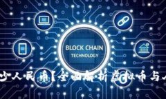 虚拟币1U等于多少人民币？