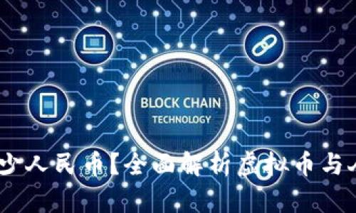 虚拟币1U等于多少人民币？全面解析虚拟币与人民币的汇率关系