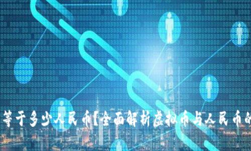 虚拟币1U等于多少人民币？全面解析虚拟币与人民币的汇率关系