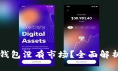 新注册的TP钱包没有市场？