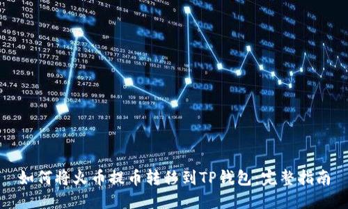 如何将火币提币转移到TP钱包：完整指南