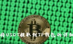 如何将USDT提取到TP钱包的