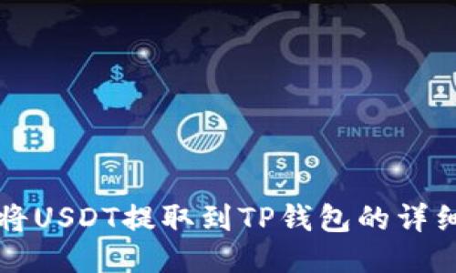 如何将USDT提取到TP钱包的详细指南