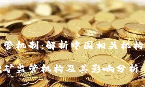 虚拟币挖矿监管机制：解析中国相关机构的作用与影响

中国虚拟币挖矿监管机构及其影响分析