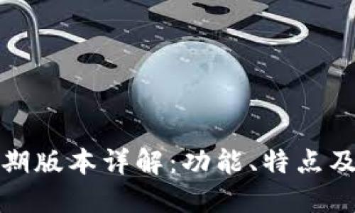 TP钱包早期版本详解：功能、特点及使用技巧