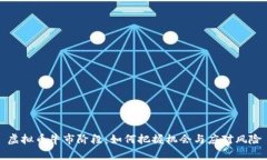 虚拟币牛市阶段：如何把