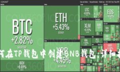 如何在TP钱包中创建BNB钱包