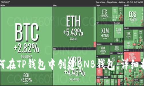 如何在TP钱包中创建BNB钱包：详细指南