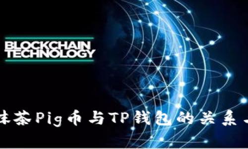 全面解析抹茶Pig币与TP钱包的关系与使用指南
