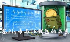 全面解析抹茶Pig币与TP钱包